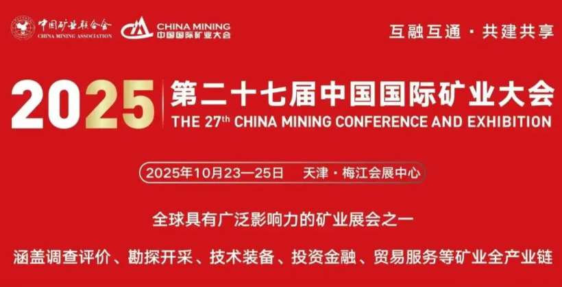 【报到指南】2025（第二十七届）中国国际矿业大会