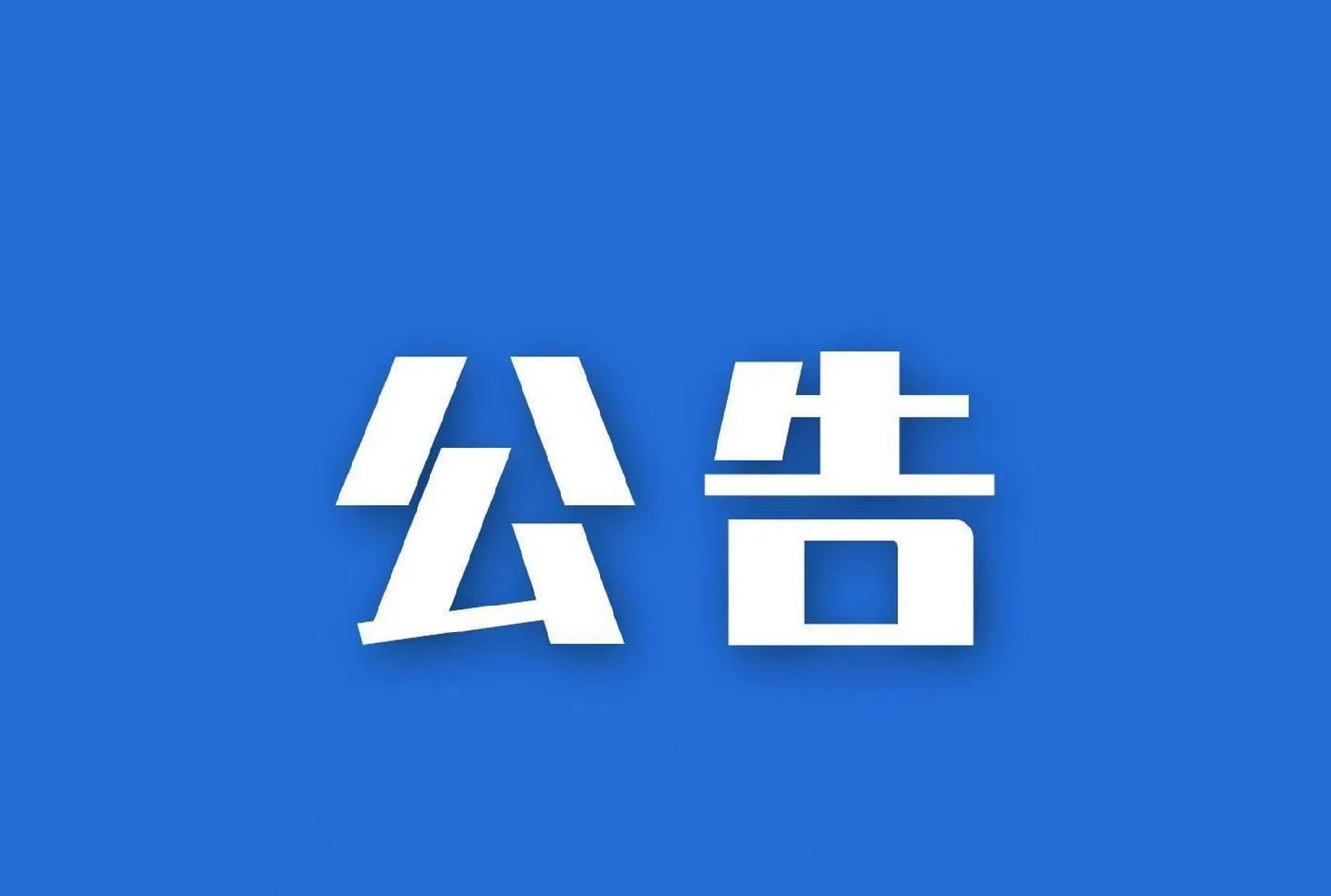 【公示公告】贵州省矿业协会第二届领导班子任职情况公示